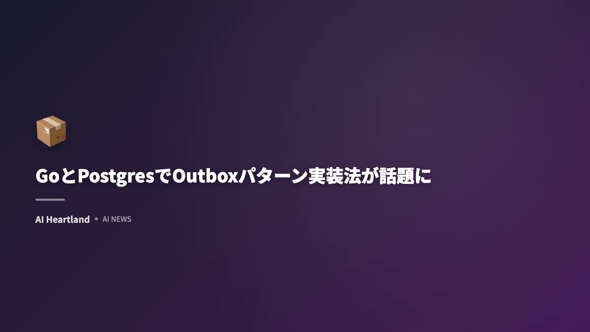GoとPostgresでOutboxパターン実装法が話題に