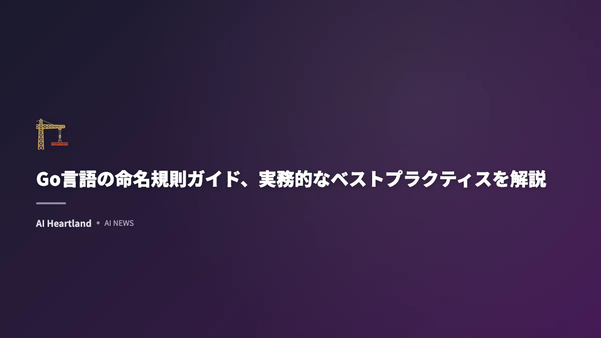 Go言語の命名規則完全ガイド：パッケージ・頭字語・レシーバの実践ルール