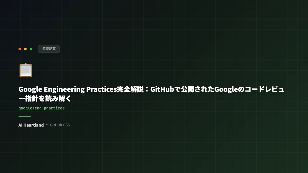 Google Engineering Practices完全解説：GitHubで公開されたGoogleのコードレビュー指針を読み解く