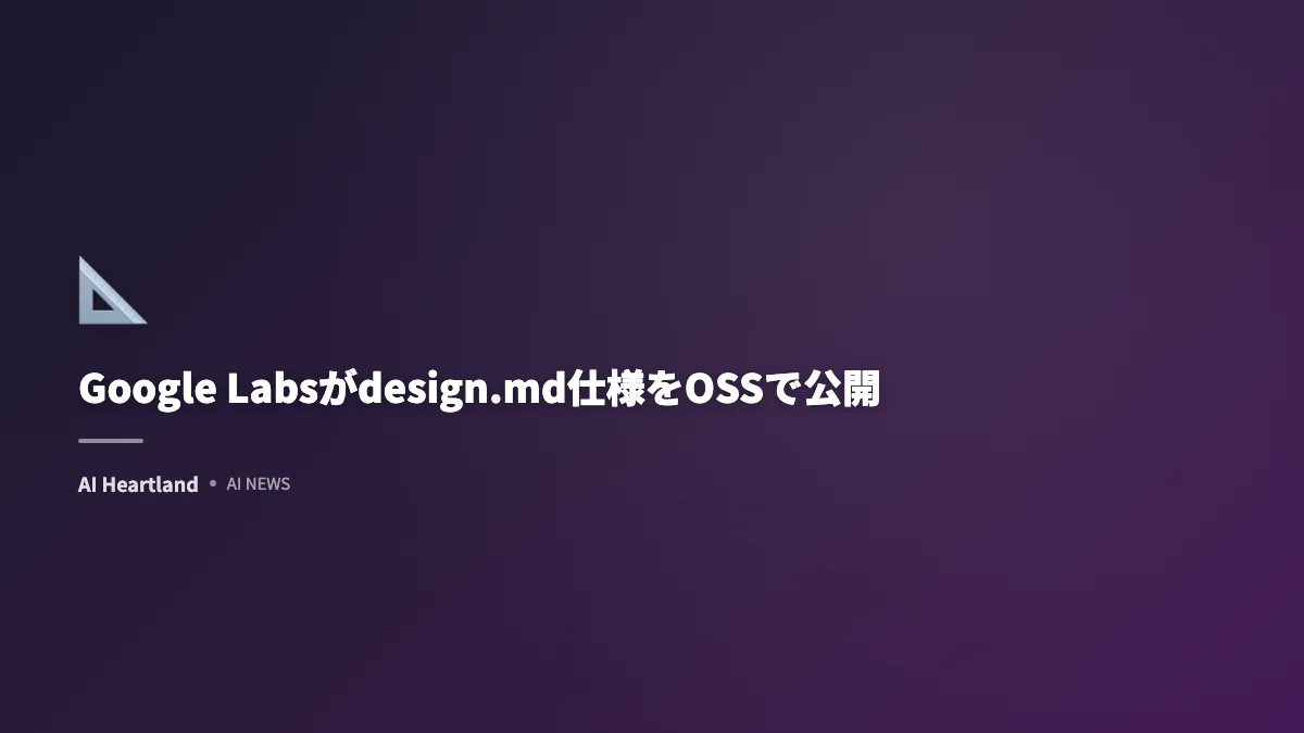 Google Labsが「design.md」OSS公開｜7つのlintルールと@google/design.mdの中身