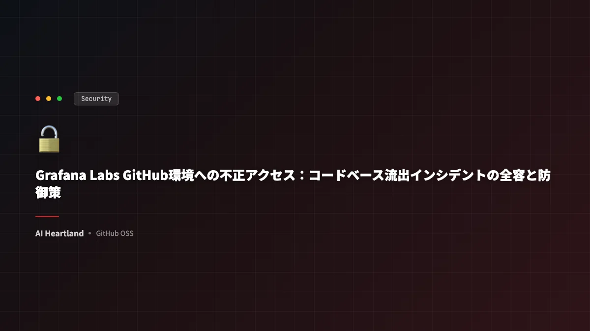 Grafana Labs GitHubへの不正アクセス全容：TanStack npmサプライチェーン攻撃が侵入経路と公式確認