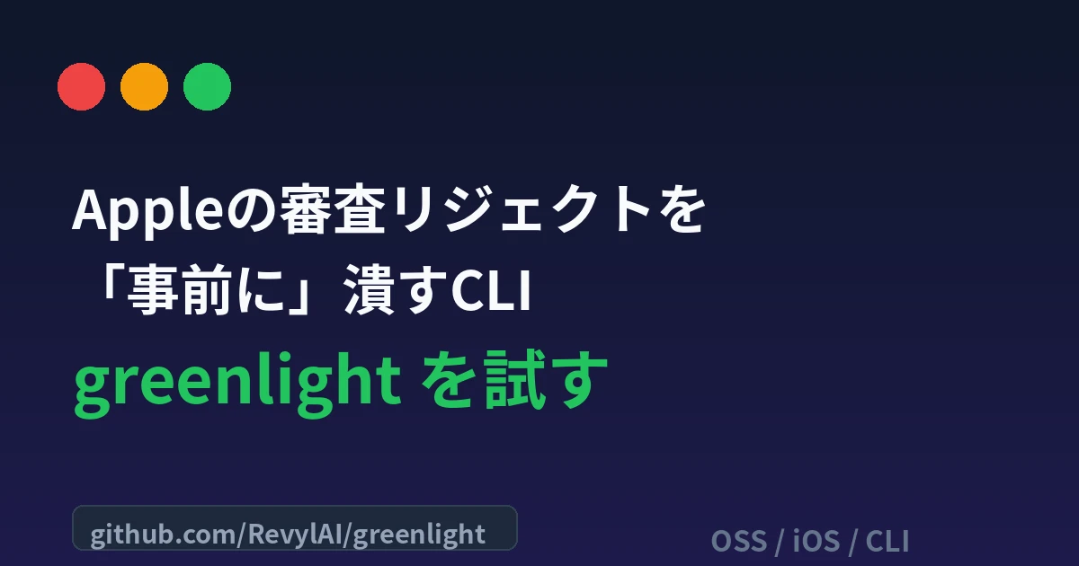 greenlight：App Storeのリジェクトを事前に潰すプリフライトCLI