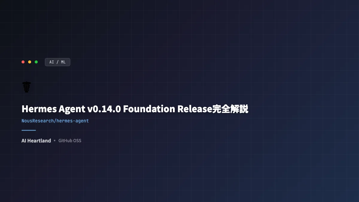 Hermes Agent v0.14.0 Foundation Release完全解説 — Kanbanマルチエージェント・PyPI公開・22プラットフォーム