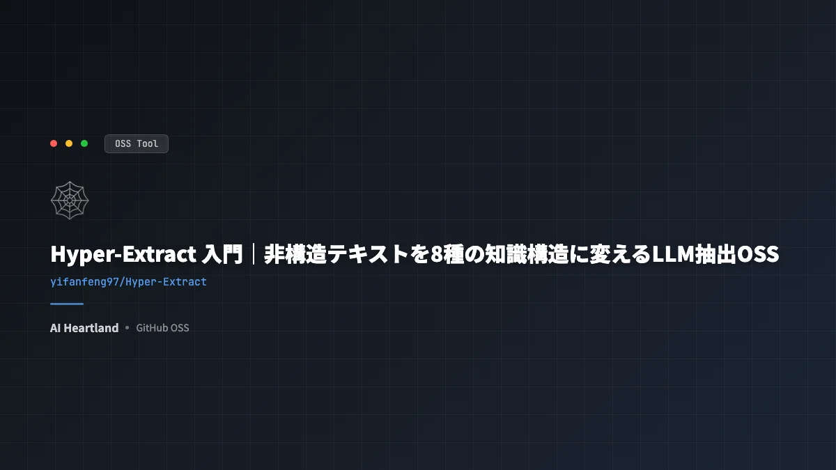 Hyper-Extract 入門｜非構造テキストを8種の知識構造に変えるLLM抽出OSS