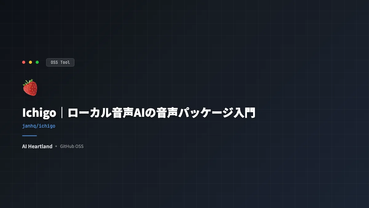 Ichigo入門｜ローカルで動く音声AIパッケージのASR・音声LLMを解説