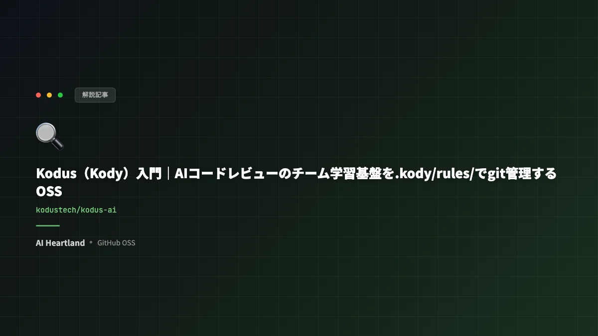 Kodus（Kody）入門｜AIコードレビューのチーム標準を.kody/rules/でgit管理するOSS