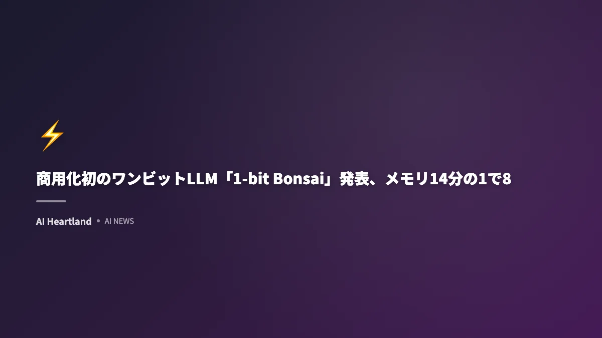 商用化初のワンビットLLM「1-bit Bonsai」発表、メモリ14分の1で8倍高速