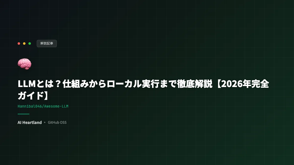 LLMとは？仕組み・主要モデル比較・ローカル実行・量子化を一気にまとめる2026年版