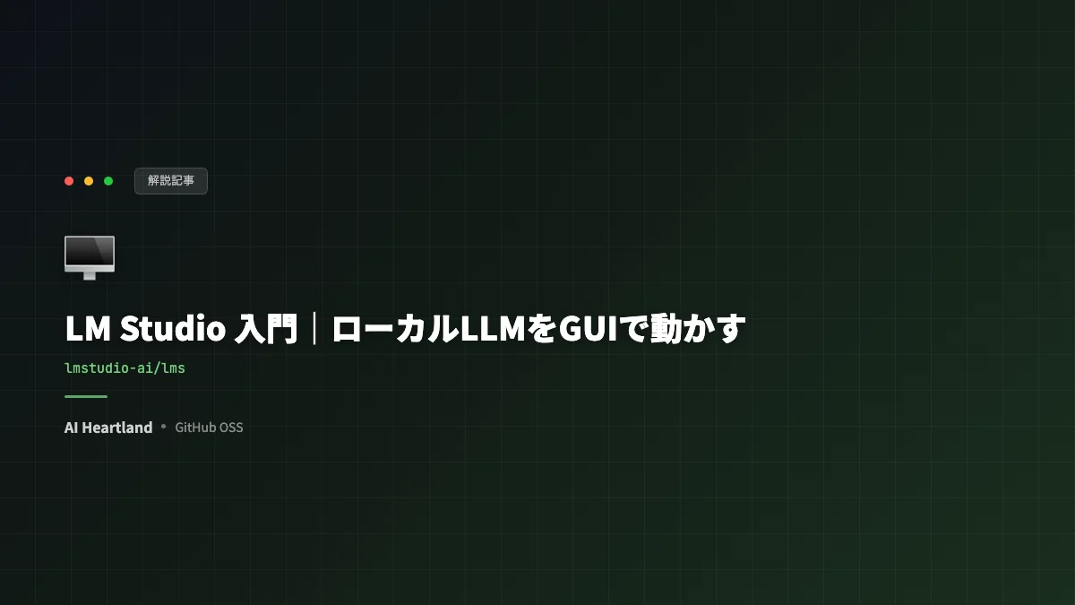 LM Studioの使い方2026｜ローカルLLMをGUIで動かしMCP連携・OpenAI互換API化まで