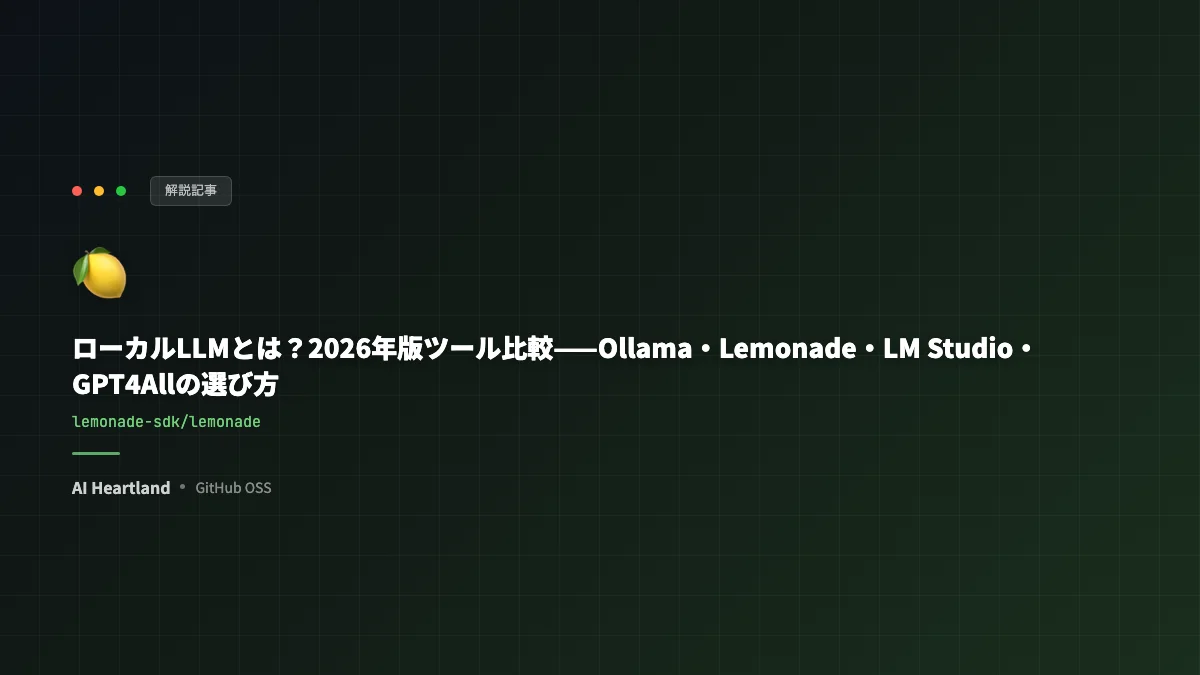 ローカルLLMとは？2026年版ツール比較——Ollama・Lemonade・LM Studio・GPT4Allの選び方
