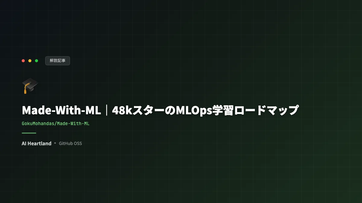 Made-With-MLガイド｜48kスターのMLOps学習ロードマップで実務力を付ける手順