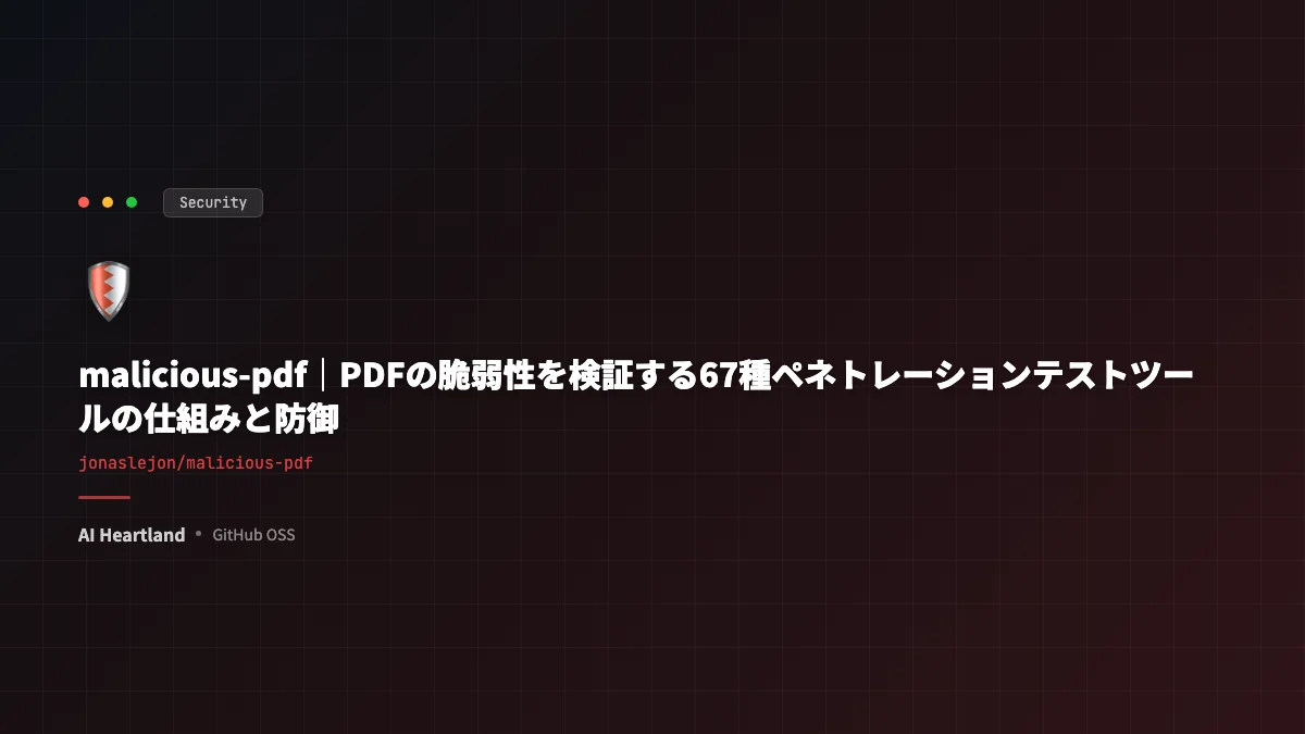 malicious-pdf解説｜PDFの脆弱性を検証する67種ペネトレーションテストツールの仕組みと防御