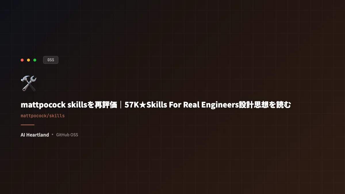 mattpocock skillsを再評価｜57K★『Skills For Real Engineers』設計思想を読む