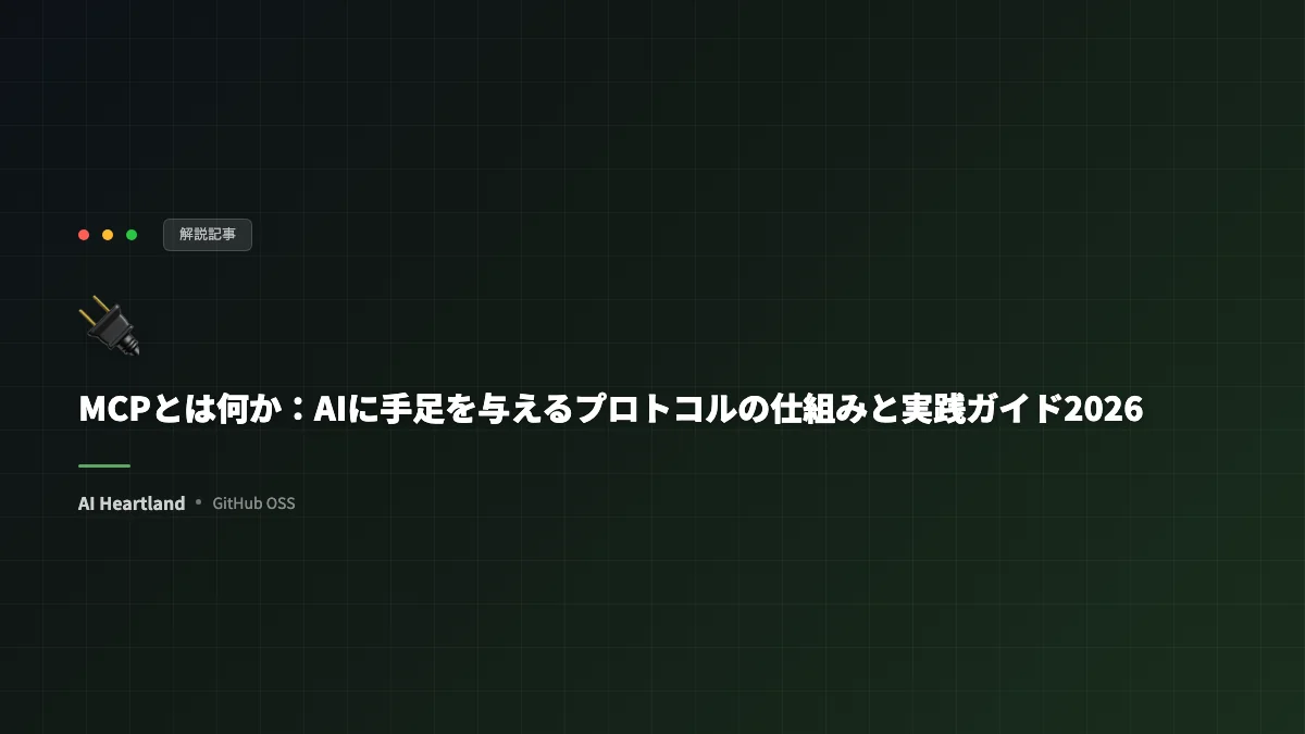 MCPとは何か？AIに手足を与えるプロトコルの仕組みと実践ガイド2026