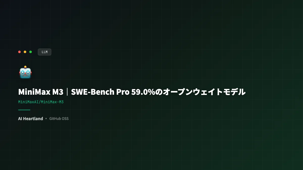 MiniMax M3｜SWE-Bench Pro 59.0%のオープンウェイトモデルをMSAアーキ・1M文脈で読み解く