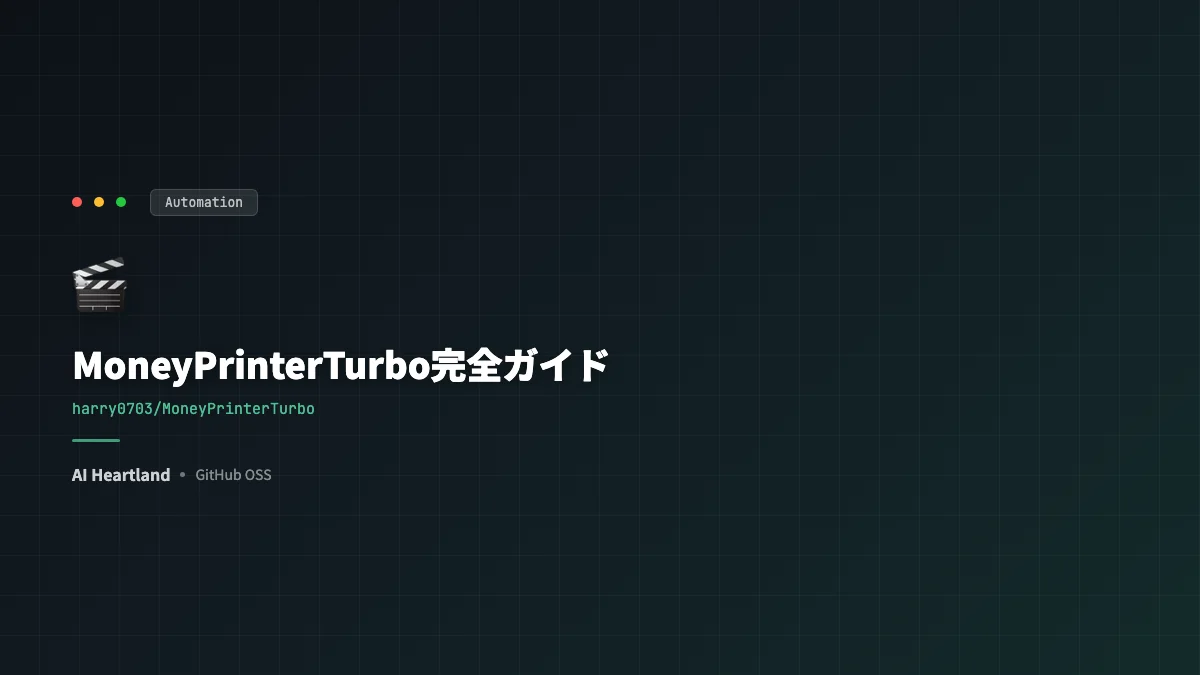 MoneyPrinterTurbo完全ガイド：テキストからAI短編動画を自動生成するOSSのインストールと使い方