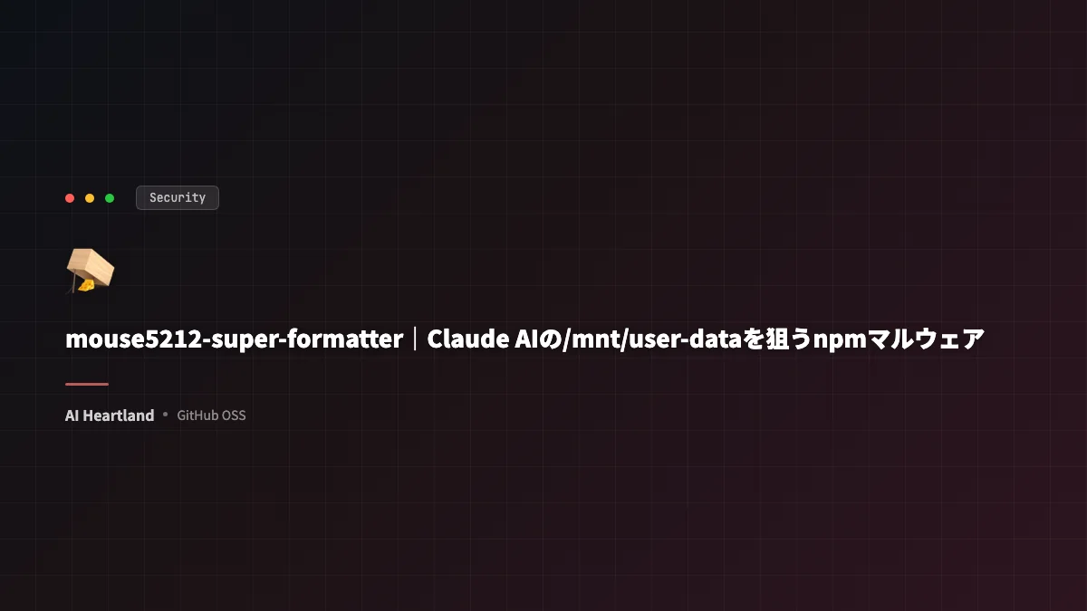 npmマルウェア「Malware-Slop」解説｜Claudeのuser-dataを狙うmouse5212