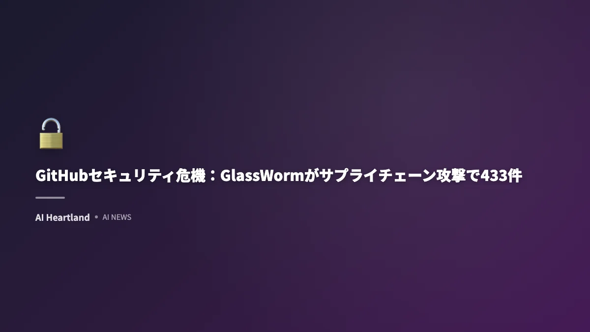 GlassWorm｜不可視文字でマルウエア混入するGitHub・npmサプライチェーン攻撃の全容【2026年最新】