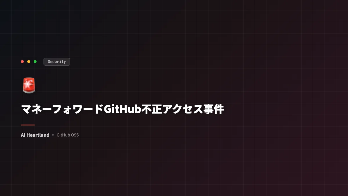 マネーフォワードGitHub不正アクセス事件｜銀行連携停止と侵入経路推測・対策まとめ