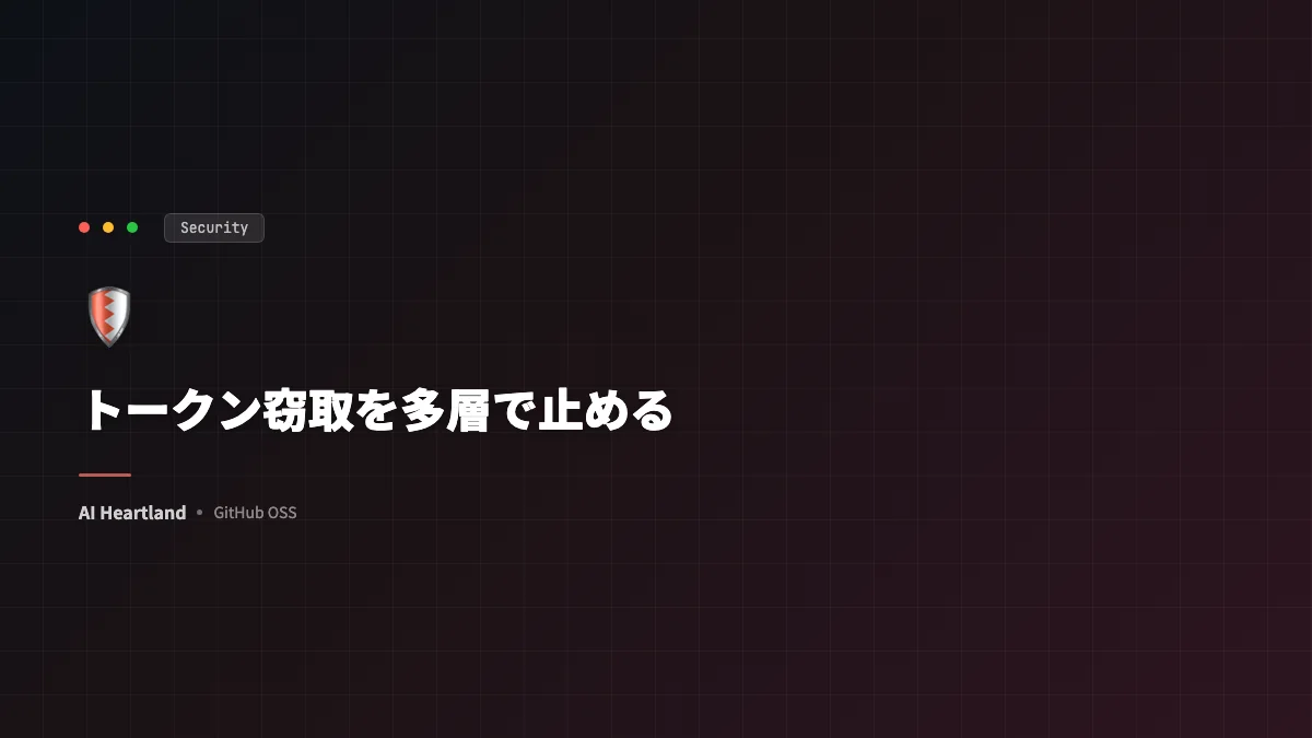 トークン窃取を多層で止める——セッション・AI推論・課金まで含めた防御パターン