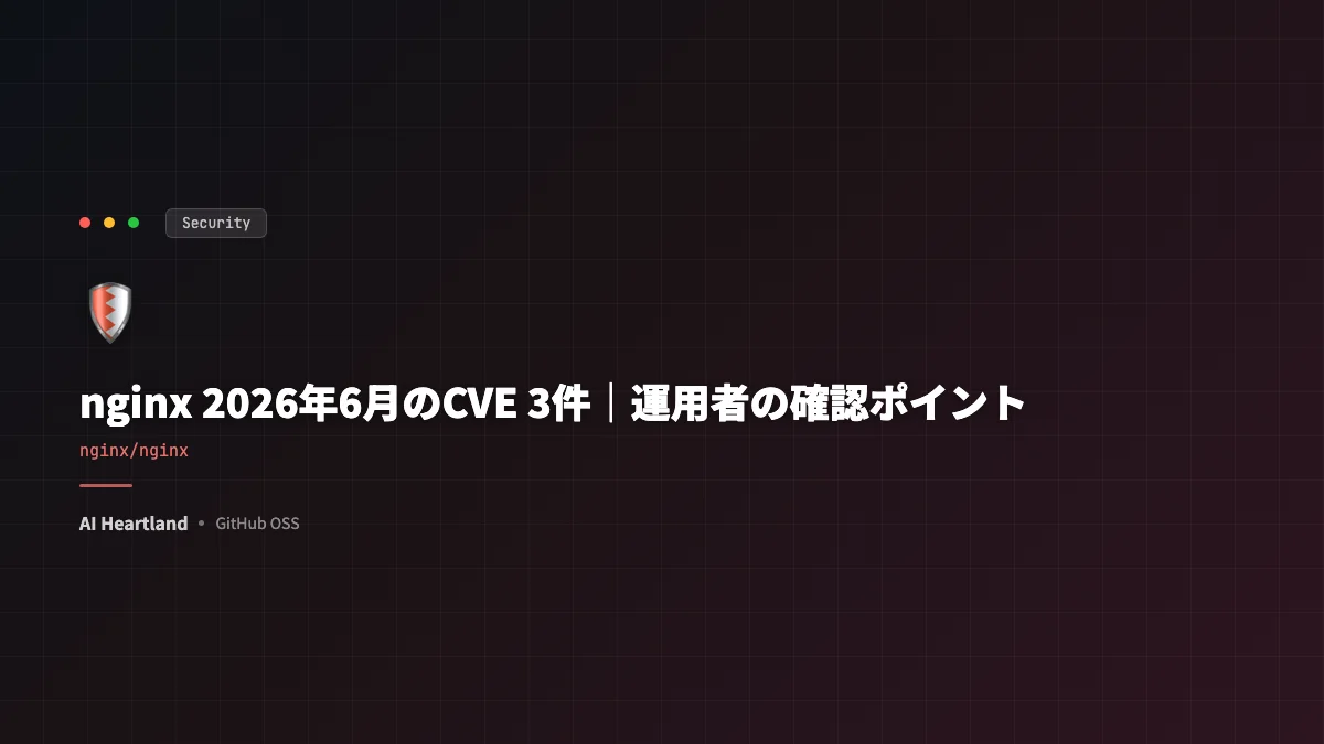nginx 2026年6月のCVE 3件解説｜Critical 2件は条件付き、自分が対象か判定する手順