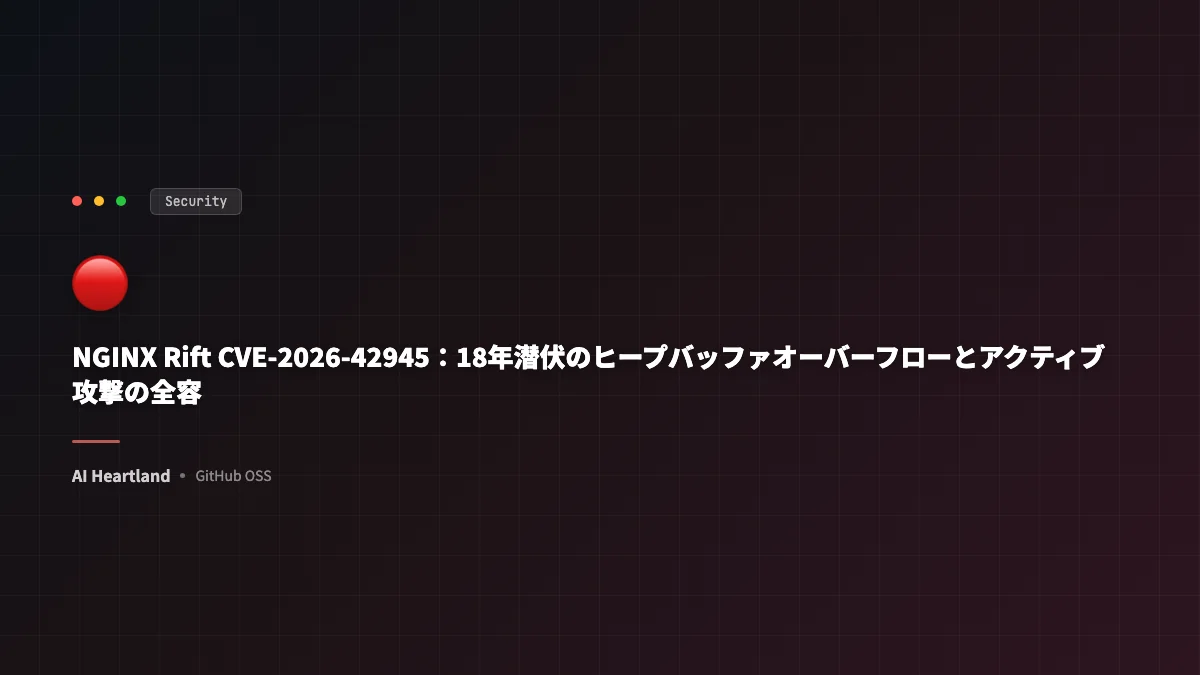 NGINX Rift CVE-2026-42945：18年潜伏のヒープバッファオーバーフローとアクティブ攻撃の全容