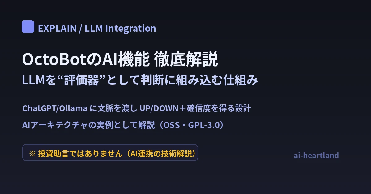 OctoBotのAI機能：LLM（ChatGPT/Ollama）を評価器としてソフトウェアに組み込む仕組み