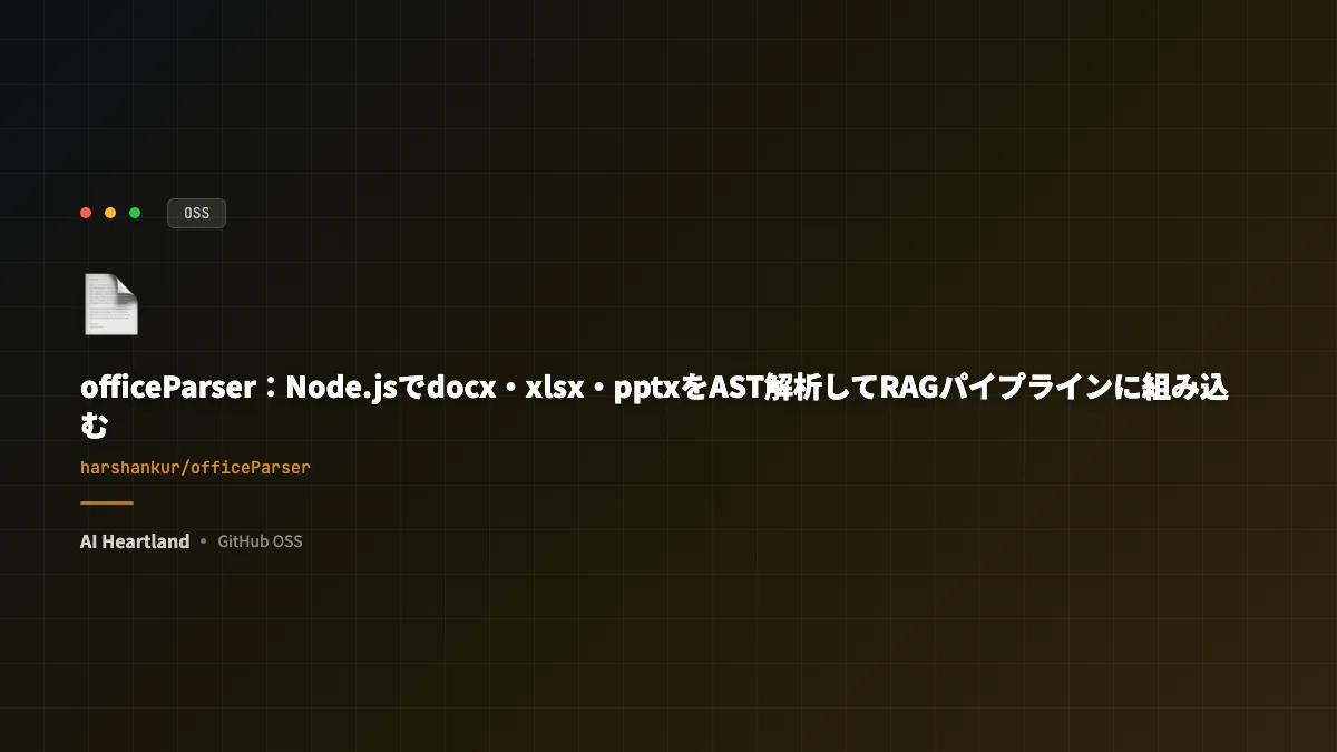 officeParser入門：Node.jsでdocx・xlsx・pptxをAST解析してRAGパイプラインに組み込む