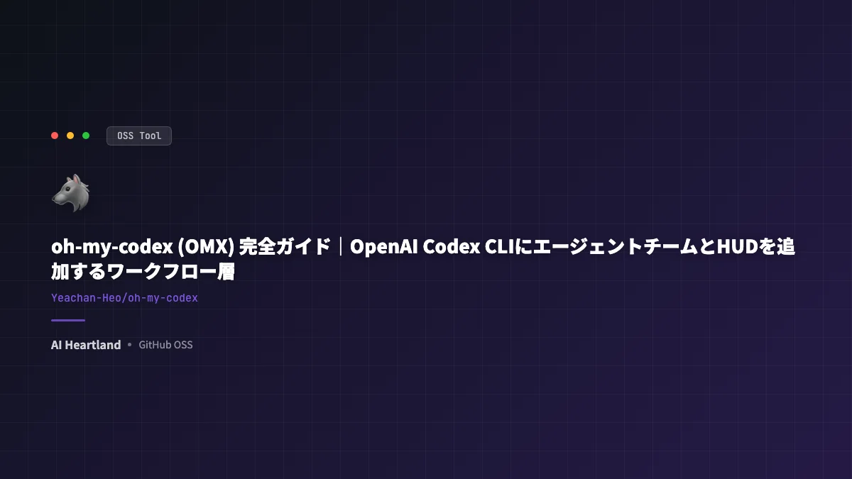 oh-my-codex (OMX) 入門｜Codex CLIにエージェントチームとHUDを乗せるワークフロー層