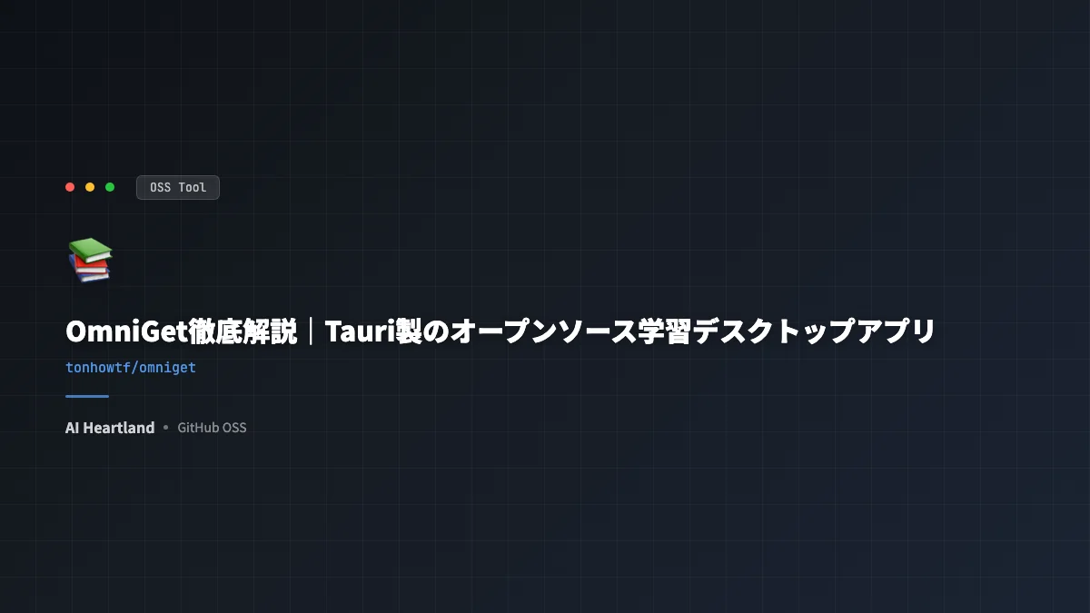 OmniGetレビュー｜Tauri製オープンソース学習デスクトップアプリの全機能