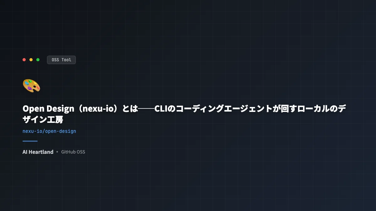Open Design（nexu-io）とは｜手元のコーディングエージェントが回すOSSデザイン工房【動画解説】