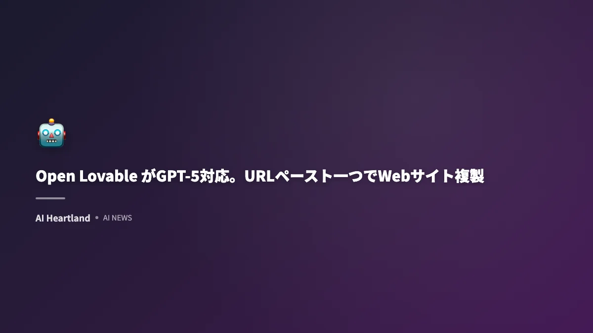 Open Lovable がGPT-5対応。URLペースト一つでWebサイト複製を自動生成