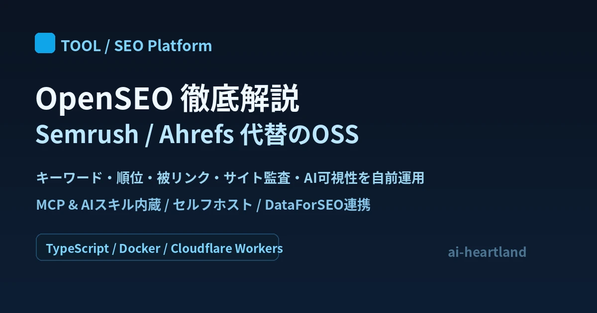 OpenSEO：Semrush/Ahrefs代替のオープンソースSEOプラットフォーム。MCP・AIスキル内蔵、セルフホスト、DataForSEO連携