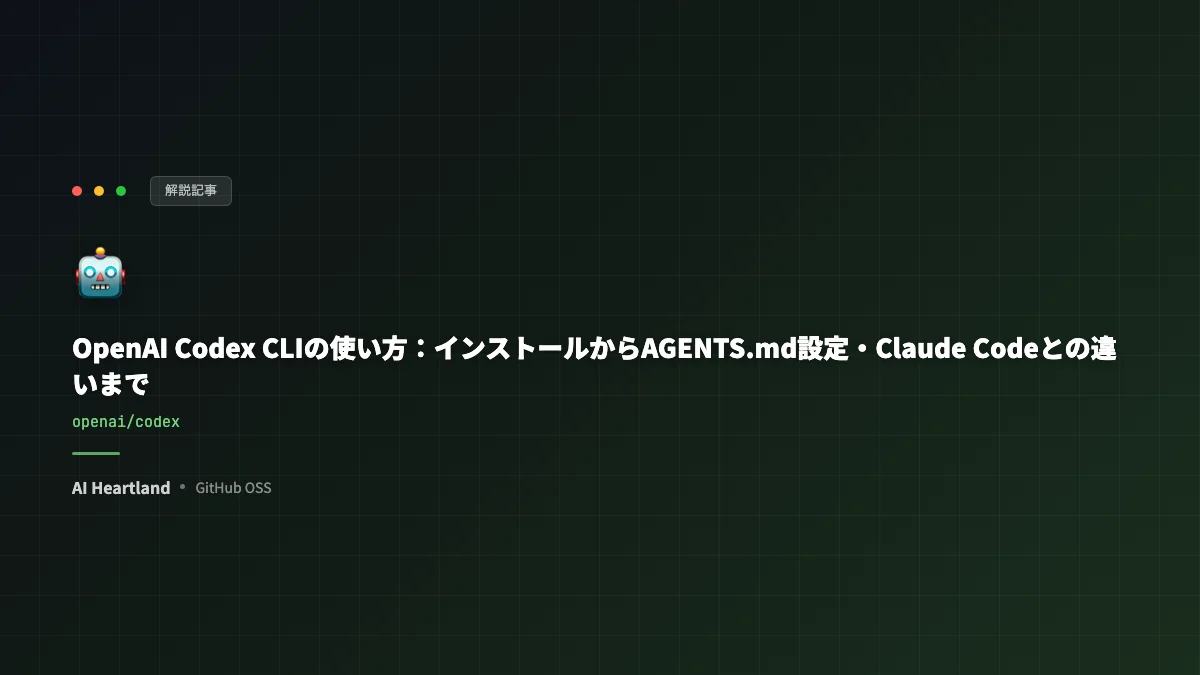 OpenAI Codex CLI完全ガイド2026｜GPT-5.5搭載・Claude Code連携・AGENTS.md書き方を網羅