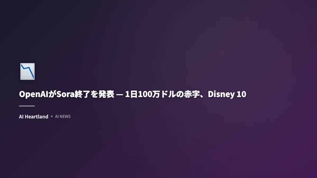 OpenAIがSora終了を発表 — 1日100万ドルの赤字、Disney 10億ドル契約も崩壊した全経緯