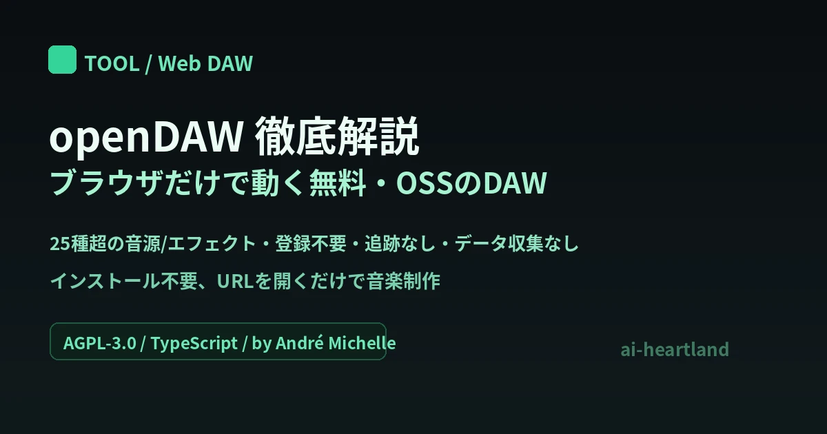 openDAW：ブラウザだけで動く無料・OSSのDAW（音楽制作ツール）