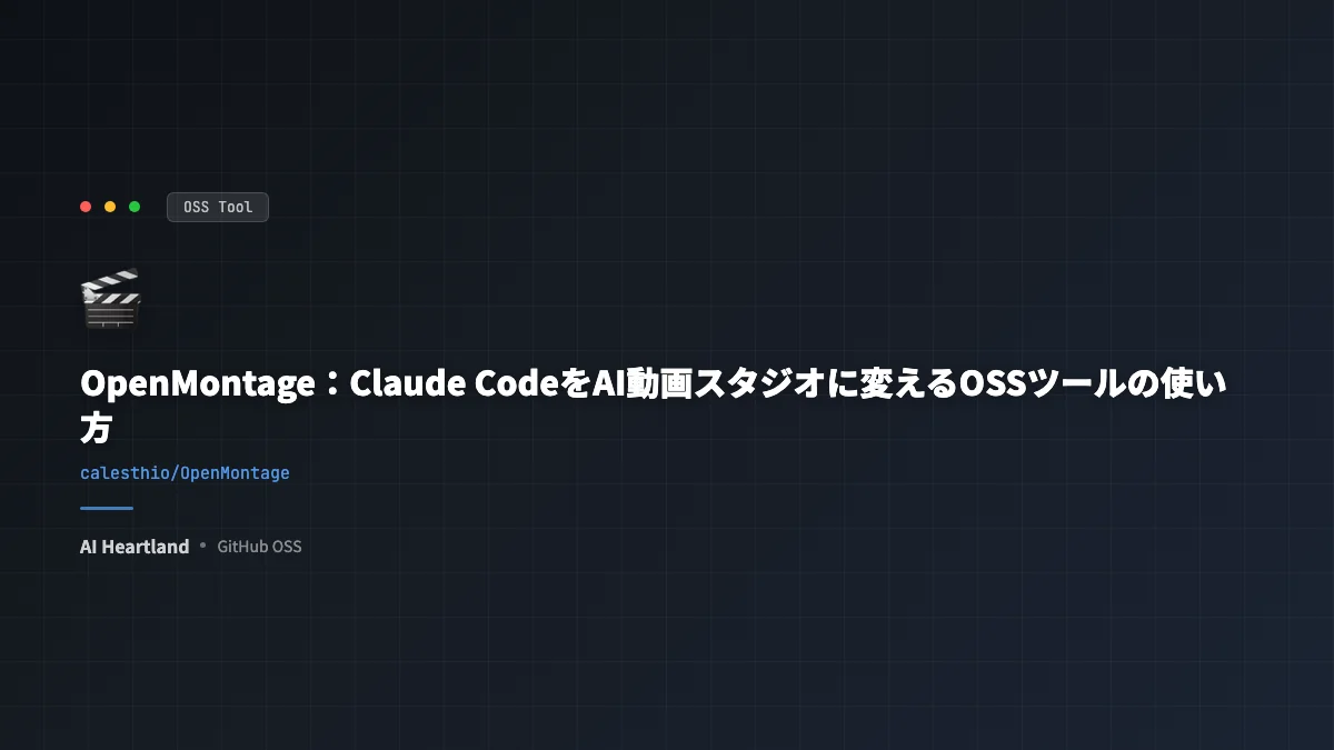 OpenMontage：Claude CodeをAI動画スタジオに変えるOSSツールの使い方