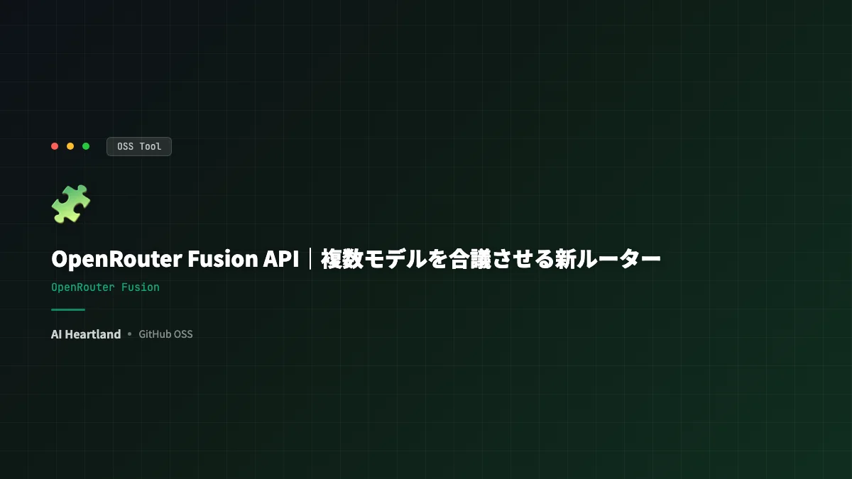 OpenRouter Fusion APIとは｜複数モデルを合議させFable級を半額で出す新ルーター