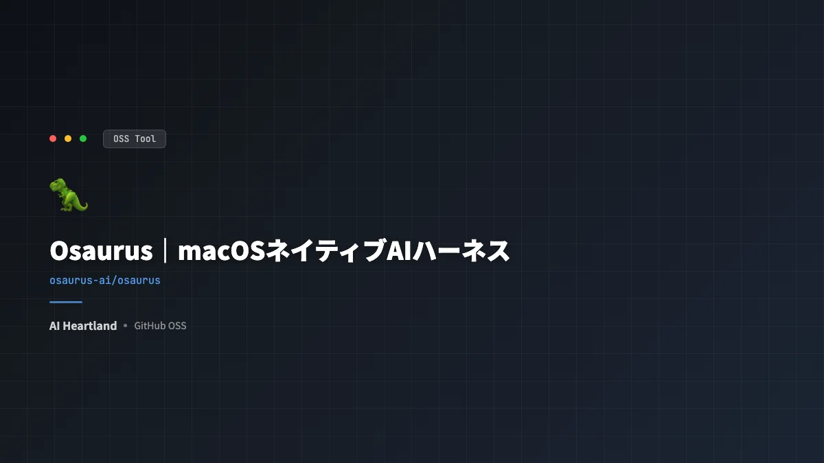 Osaurus入門｜「Inference is all you need」を実装したmacOSネイティブAIハーネス