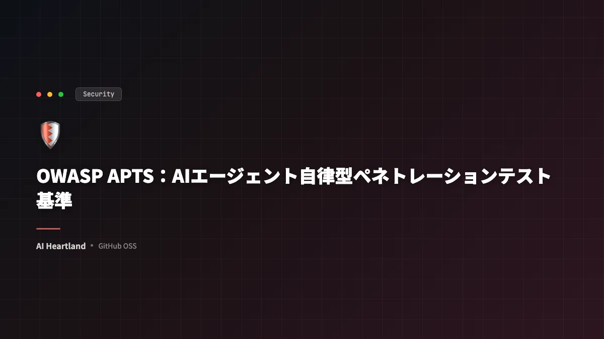 OWASP APTS｜AIエージェント時代の自律型ペネトレーションテスト基準を読む