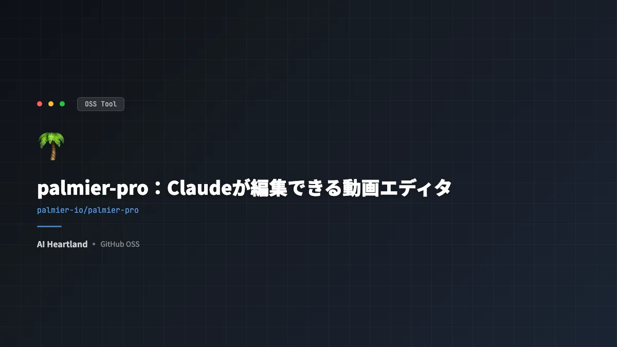 palmier-pro解説｜Claudeが編集できるMac用オープンソース動画エディタのMCP連携と導入