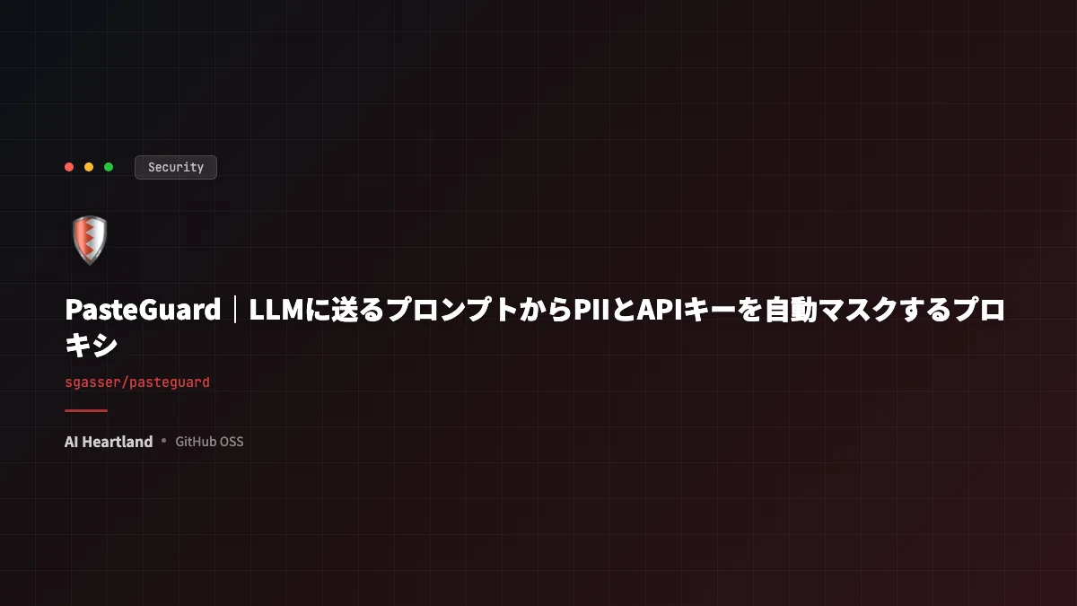 PasteGuard｜LLMに送るプロンプトからPIIとAPIキーを自動マスクするプロキシ