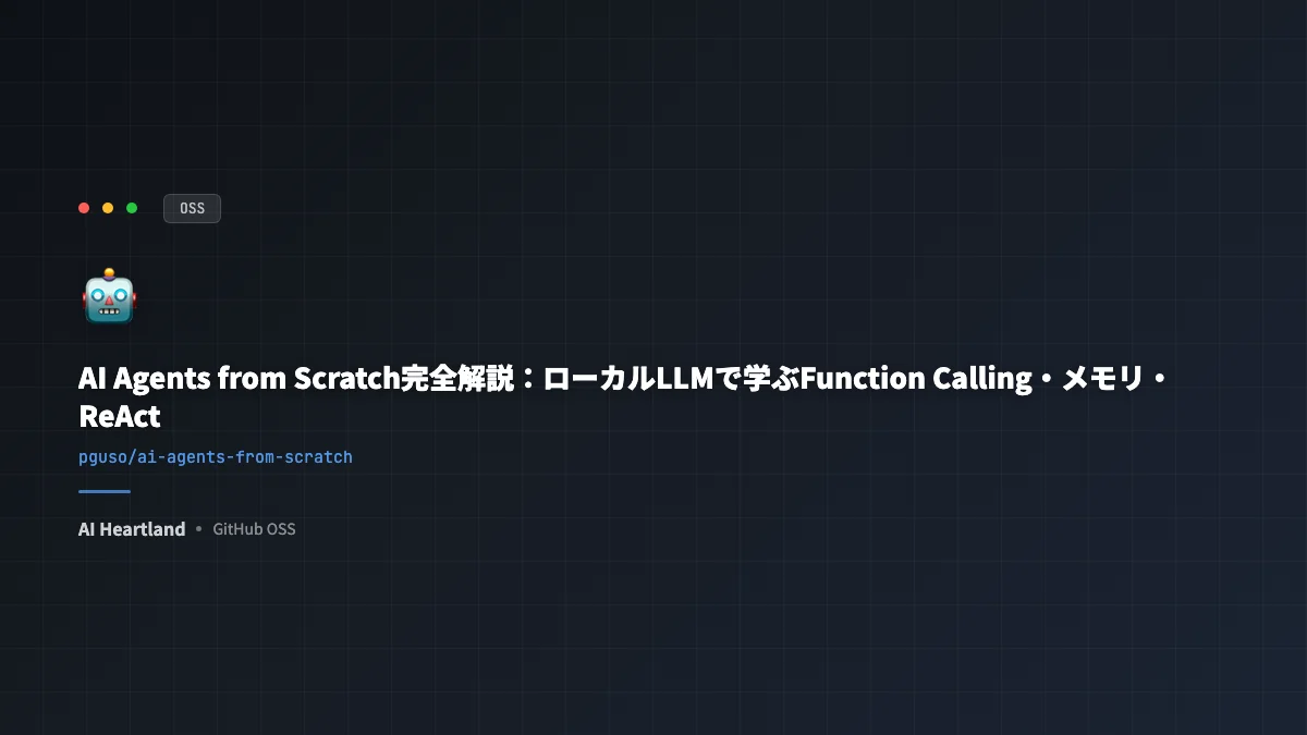 AI Agents from Scratch完全解説：ローカルLLMで学ぶFunction Calling・メモリ・ReAct — 14ステップ実装ガイド