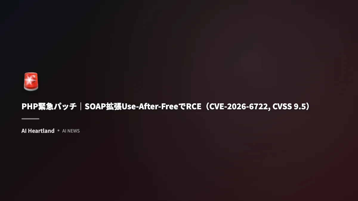 PHP緊急パッチ｜SOAP拡張Use-After-FreeでRCE（CVE-2026-6722, CVSS 9.5）