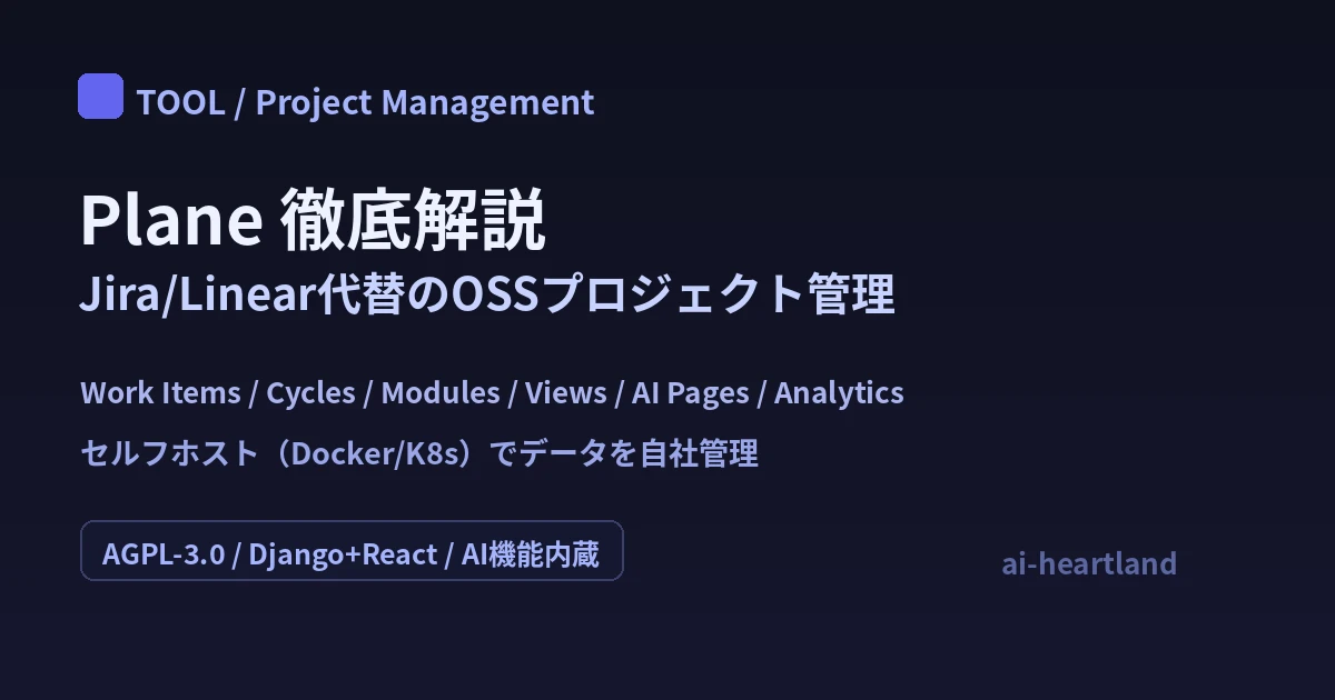 Plane：Jira/Linear代替のOSSプロジェクト管理ツール。AI Pages・セルフホスト対応