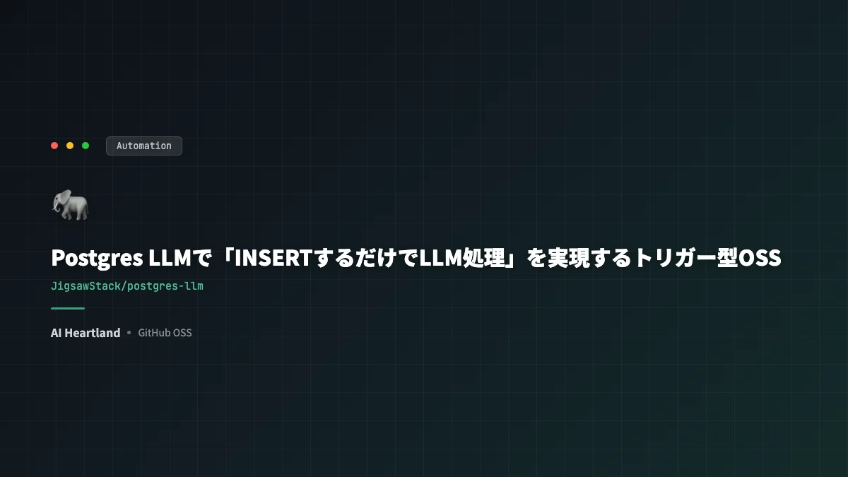 Postgres LLMで「INSERTするだけでLLM処理」を実現するトリガー型OSS