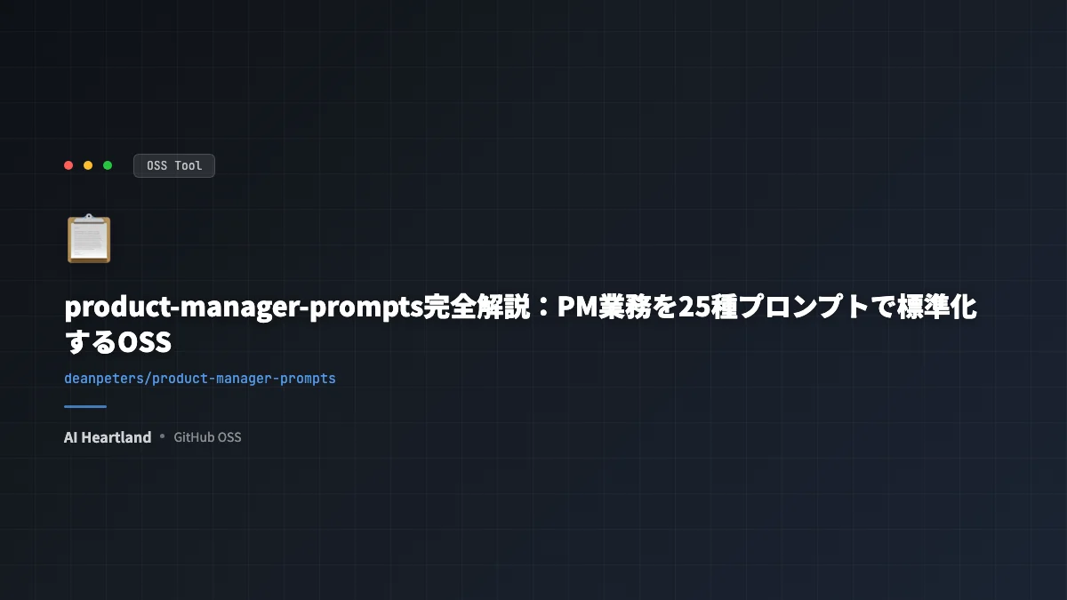 product-manager-prompts完全解説：PM業務を25種プロンプトで標準化するOSS（★832）