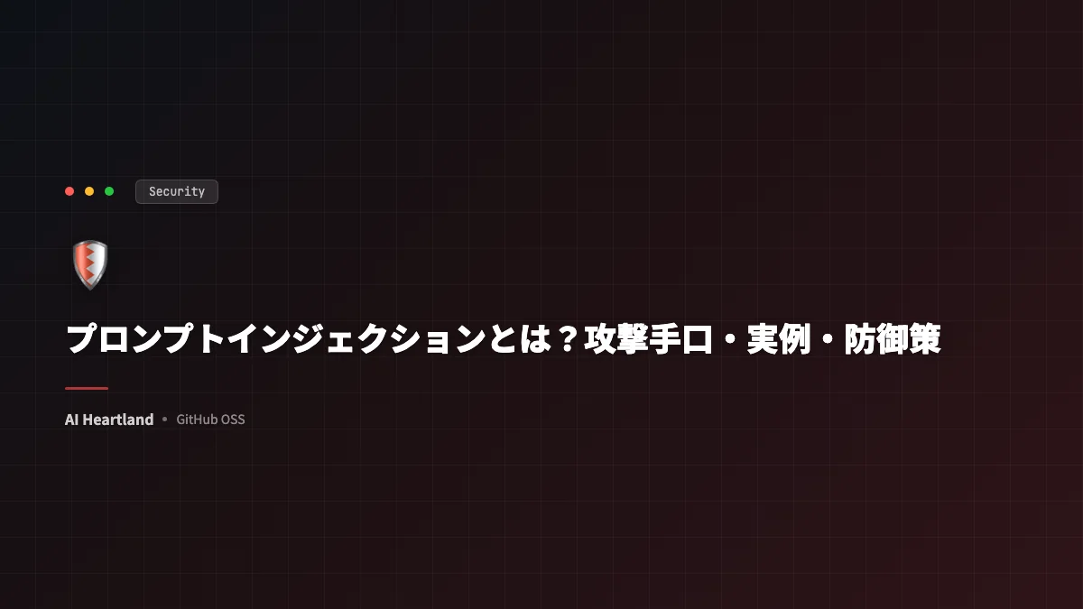 プロンプトインジェクションとは？攻撃手口・実例・防御策をLLM開発者向けに徹底解説｜OWASP LLM01