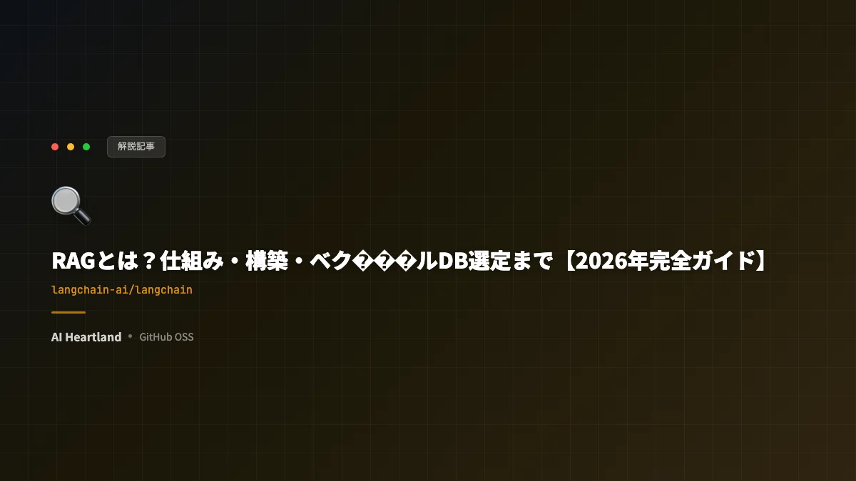 RAGとは？仕組み・構築・ベクトルDB選定までの2026年実装マップ