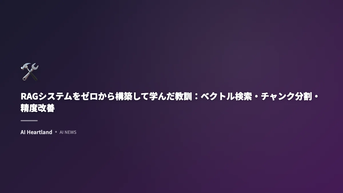 RAGシステムをゼロから構築して学んだ教訓：ベクトル検索・チャンク分割・精度改善についての実践レポート